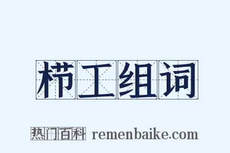 栉工组词是什么意思的图片